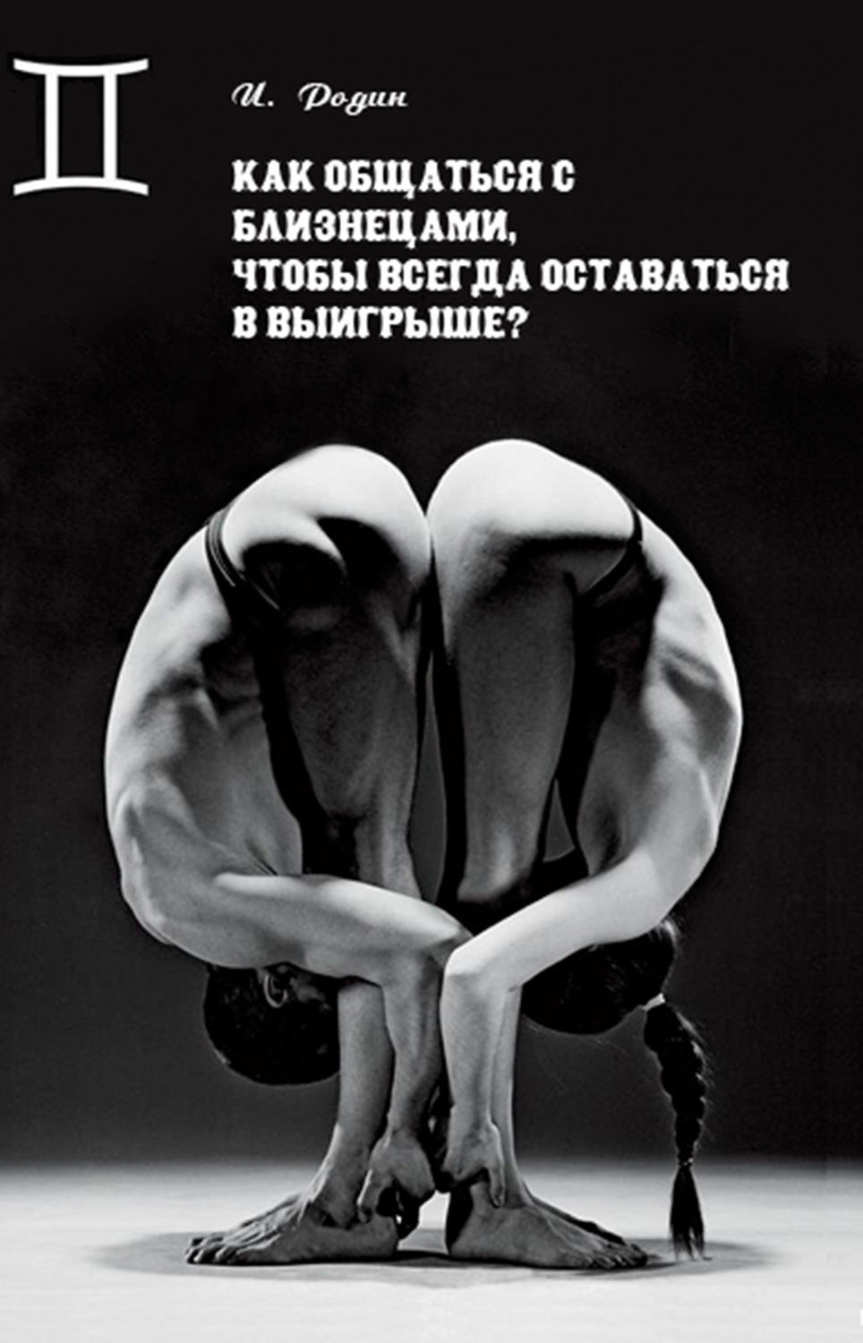 Обложка книги «Как общаться с Близнецами, чтобы всегда оставаться в выигрыше?»