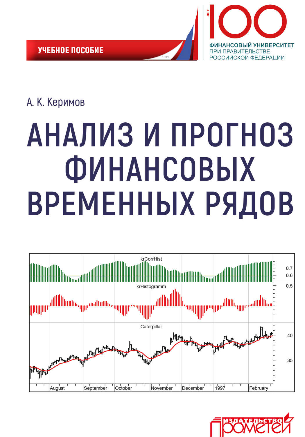 Обложка книги «Анализ и прогноз финансовых временных рядов»
