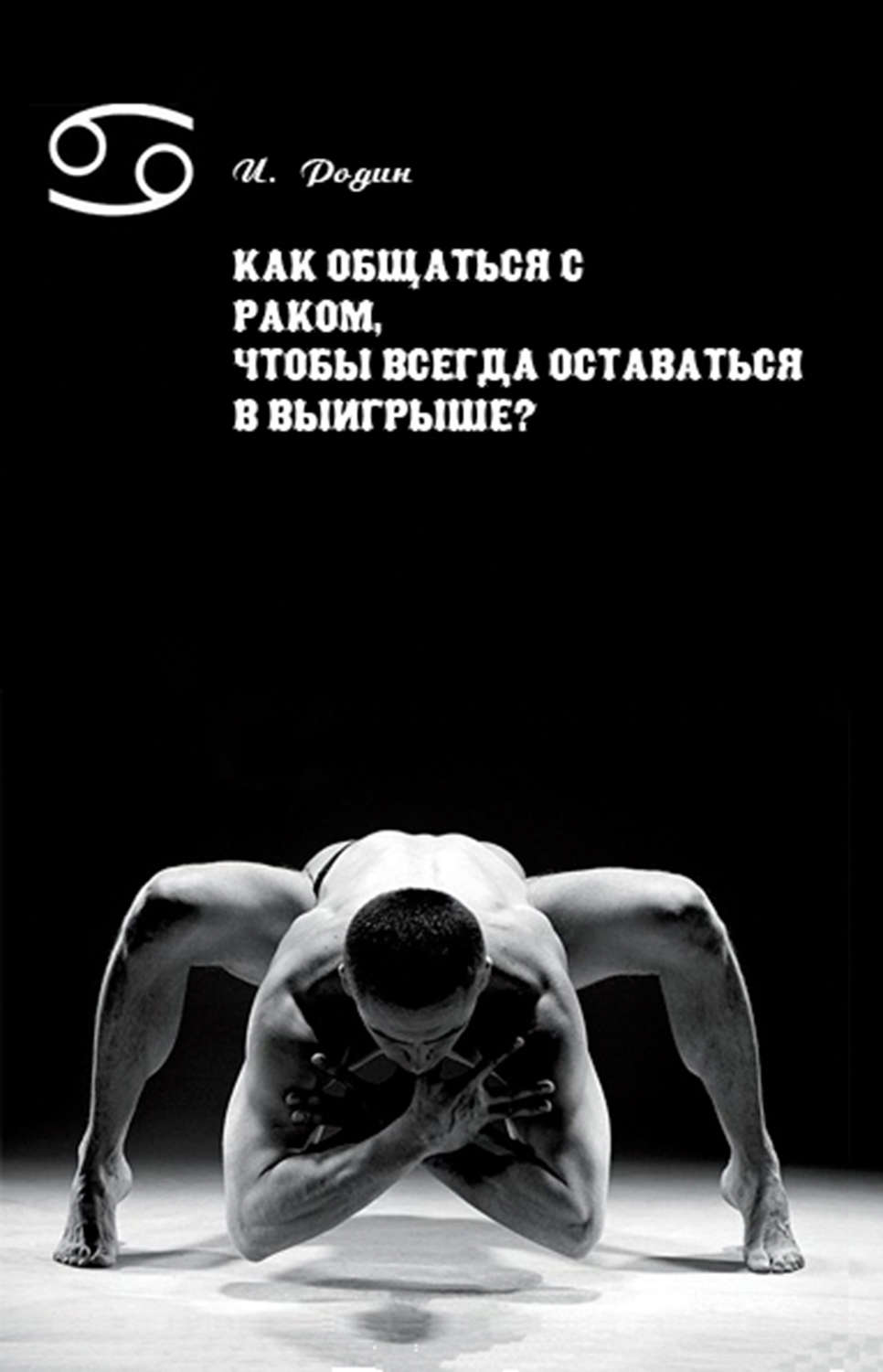 Обложка книги «Как общаться с Раком, чтобы всегда оставаться в выигрыше?»