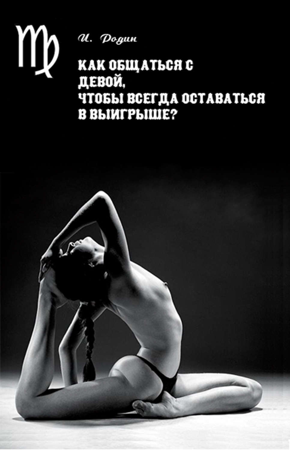 Обложка книги «Как общаться с Девой, чтобы всегда оставаться в выигрыше?»