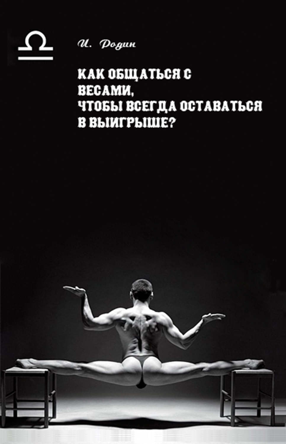 Обложка книги «Как общаться с Весами, чтобы всегда оставаться в выигрыше?»