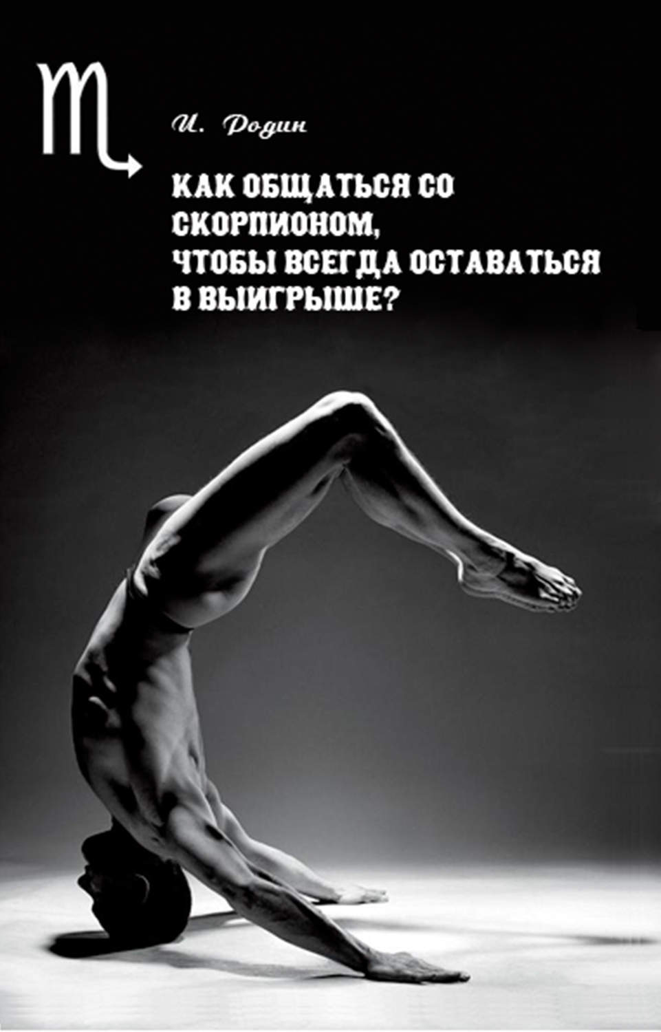 Обложка книги «Как общаться со Скорпионом, чтобы всегда оставаться в выигрыше?»