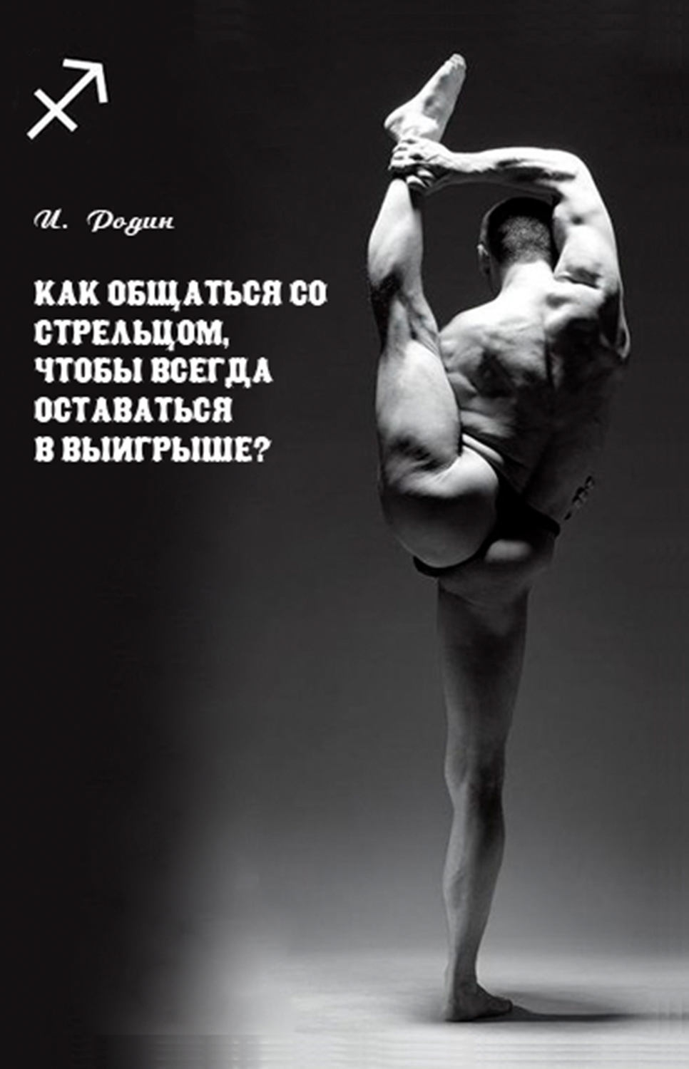 Обложка книги «Как общаться со Стрельцом, чтобы всегда оставаться в выигрыше?»