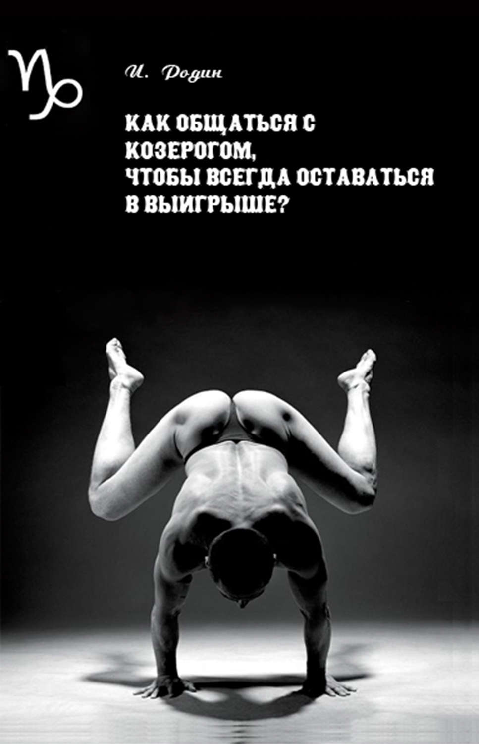 Обложка книги «Как общаться с Козерогом, чтобы всегда оставаться в выигрыше?»