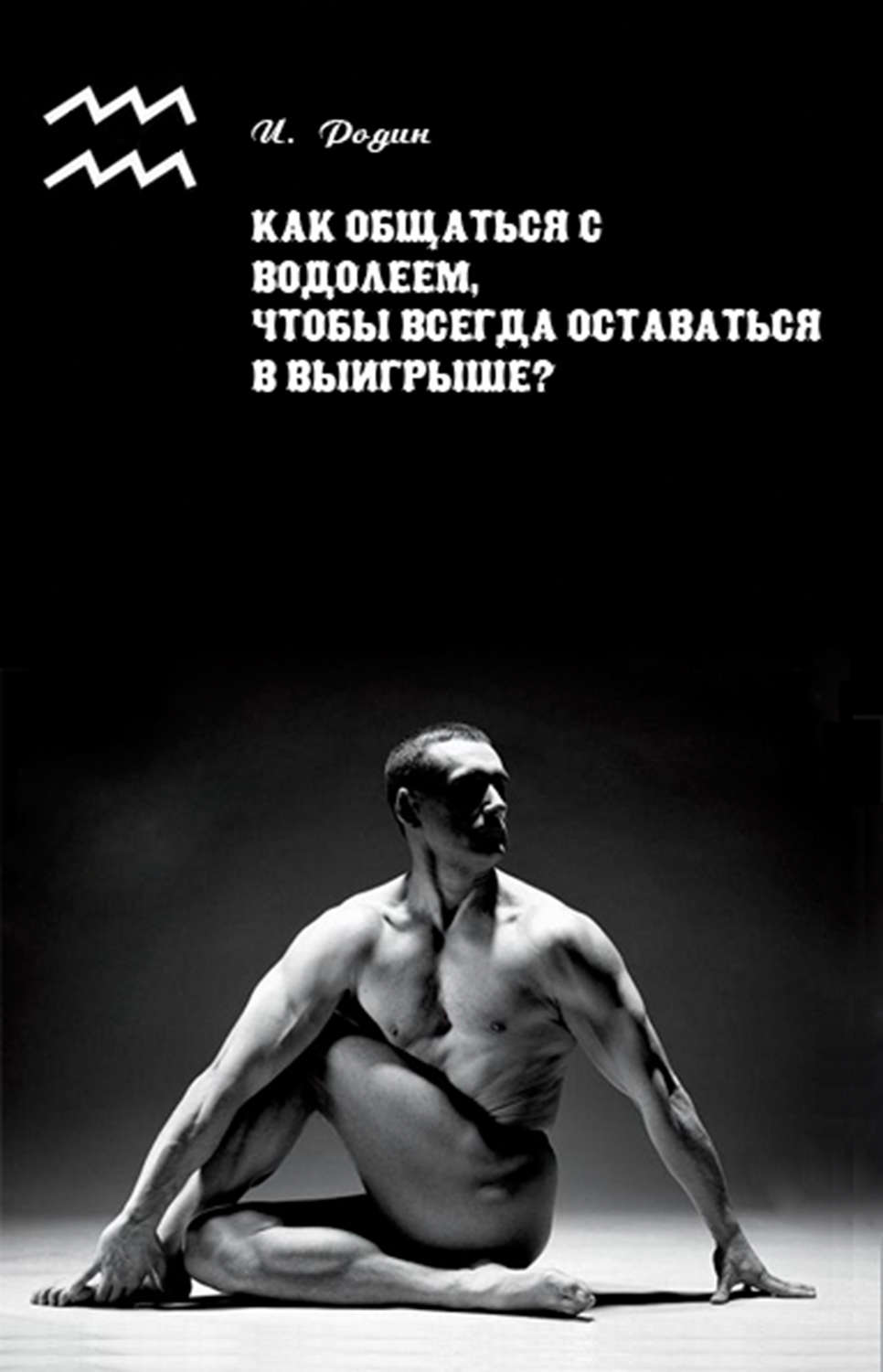 Обложка книги «Как общаться с Водолеем, чтобы всегда оставаться в выигрыше?»