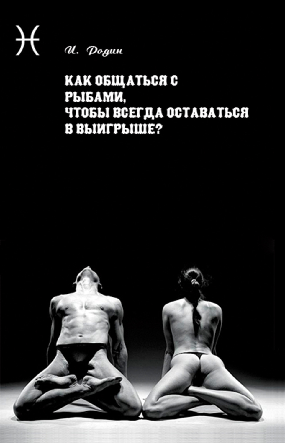 Обложка книги «Как общаться с Рыбами, чтобы всегда оставаться в выигрыше?»