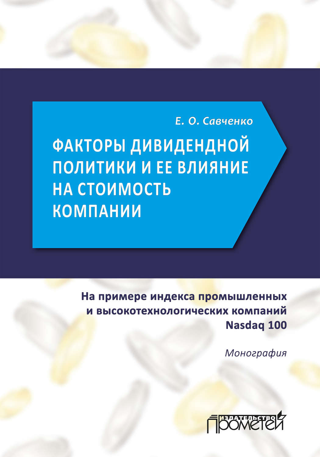 Обложка книги «Факторы дивидендной политики компании и оценка ее влияния на стоимость компании (на примере индекса промышленных и высокотехнологических компаний Nasdaq 100)»