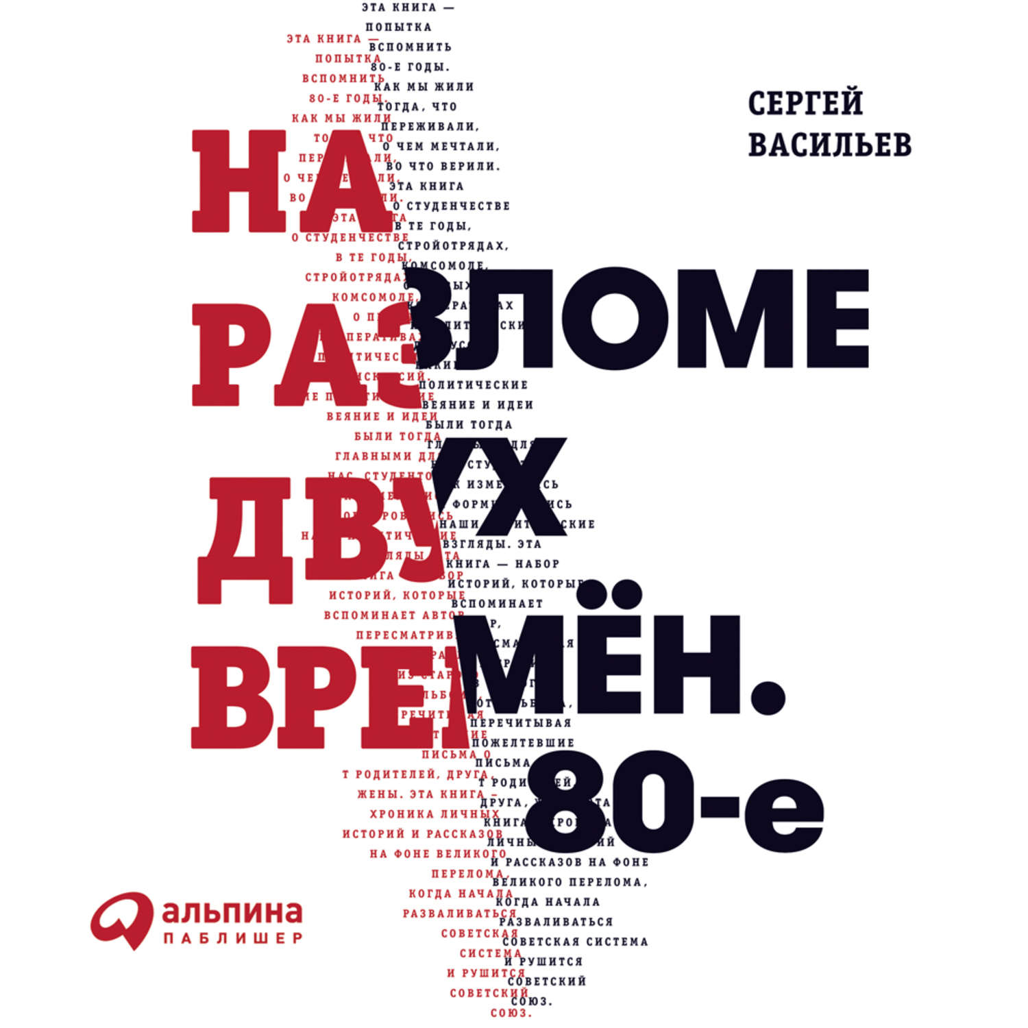 Обложка книги «На разломе двух времён. 80-е»