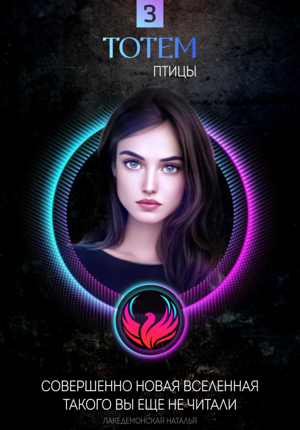 Обложка книги «ТОТЕМ 3: Птицы»