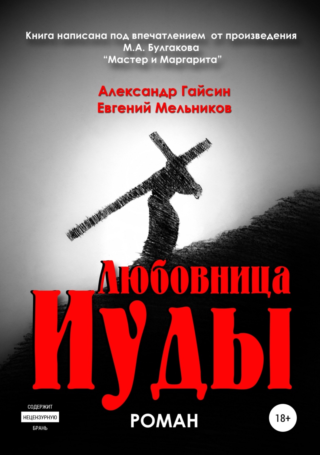 Обложка книги «Любовница Иуды»