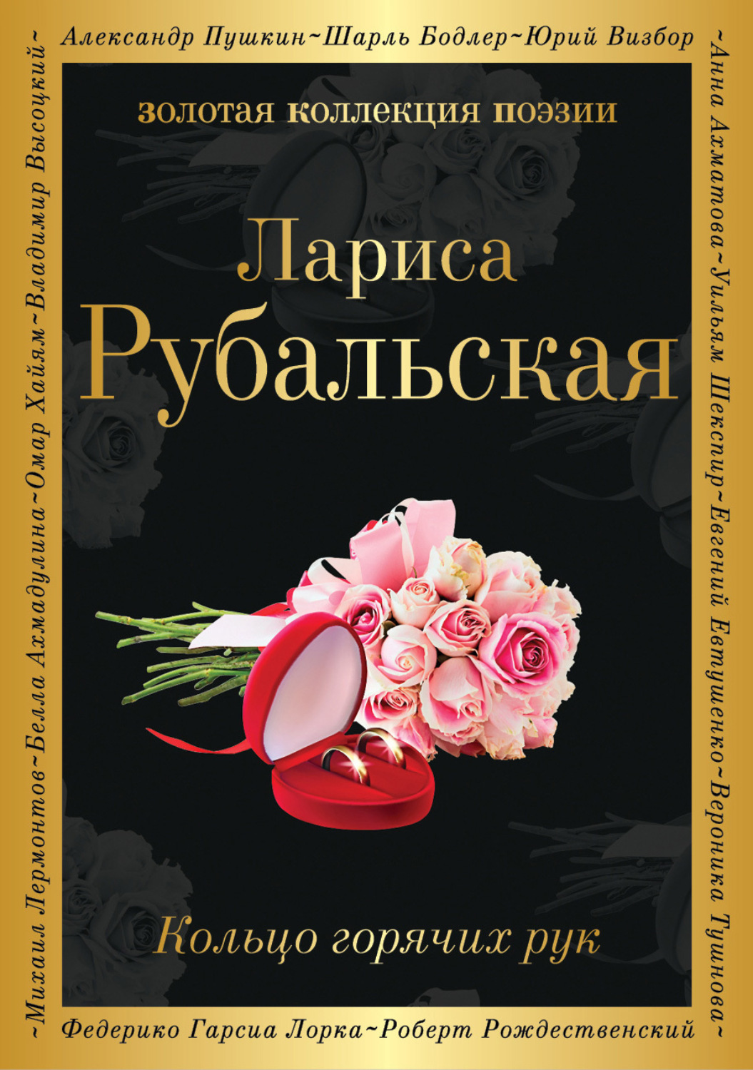 Обложка книги «Кольцо горячих рук»