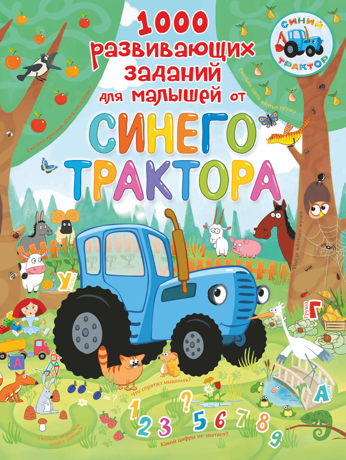 Обложка книги «1000 развивающих заданий для малышей от Синего трактора»