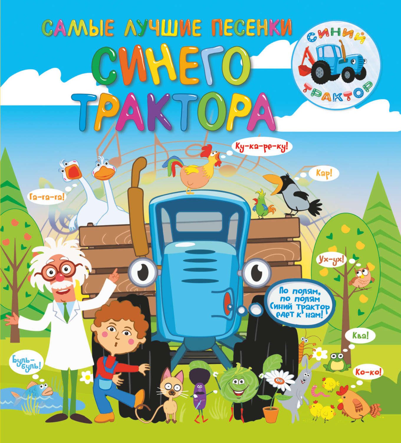 Обложка книги «Самые лучшие песенки Синего трактора»