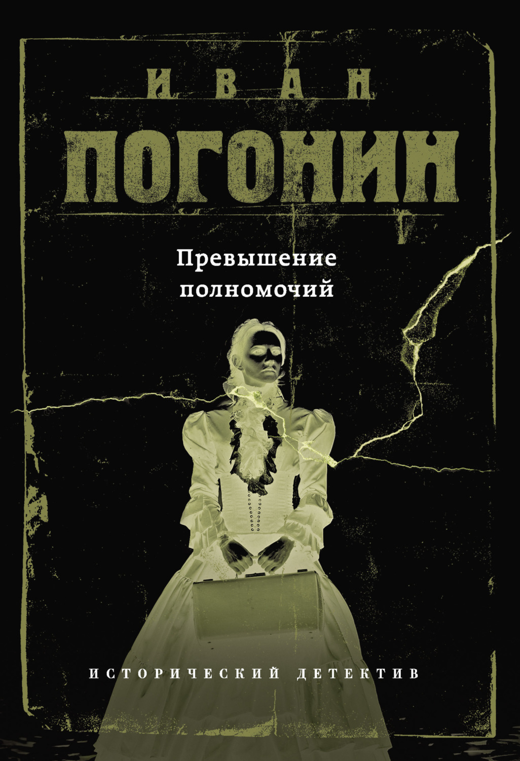 Обложка книги «Превышение полномочий»