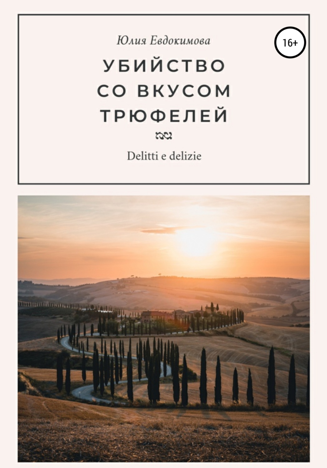 Обложка книги «Убийство со вкусом трюфелей»