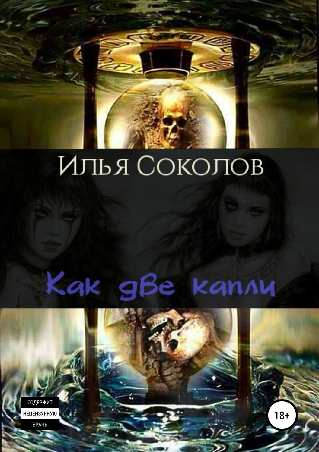 Обложка книги «Как две капли»
