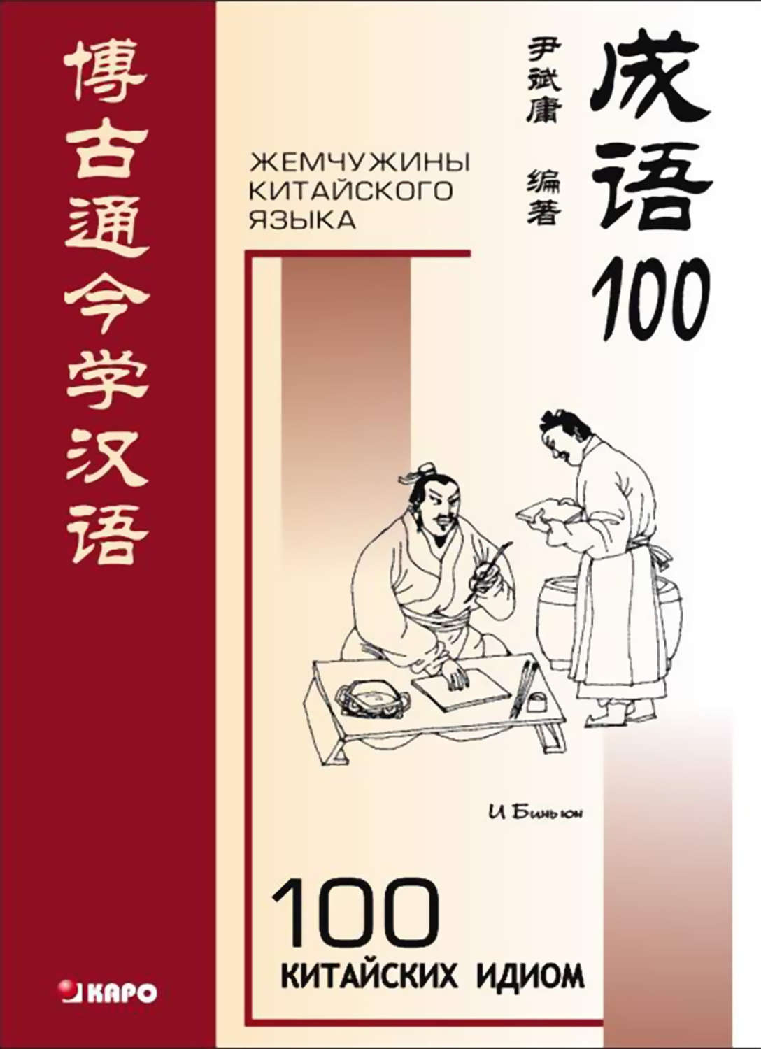 Обложка книги «100 китайских идиом и устойчивых выражений. Книга для чтения на китайском языке»
