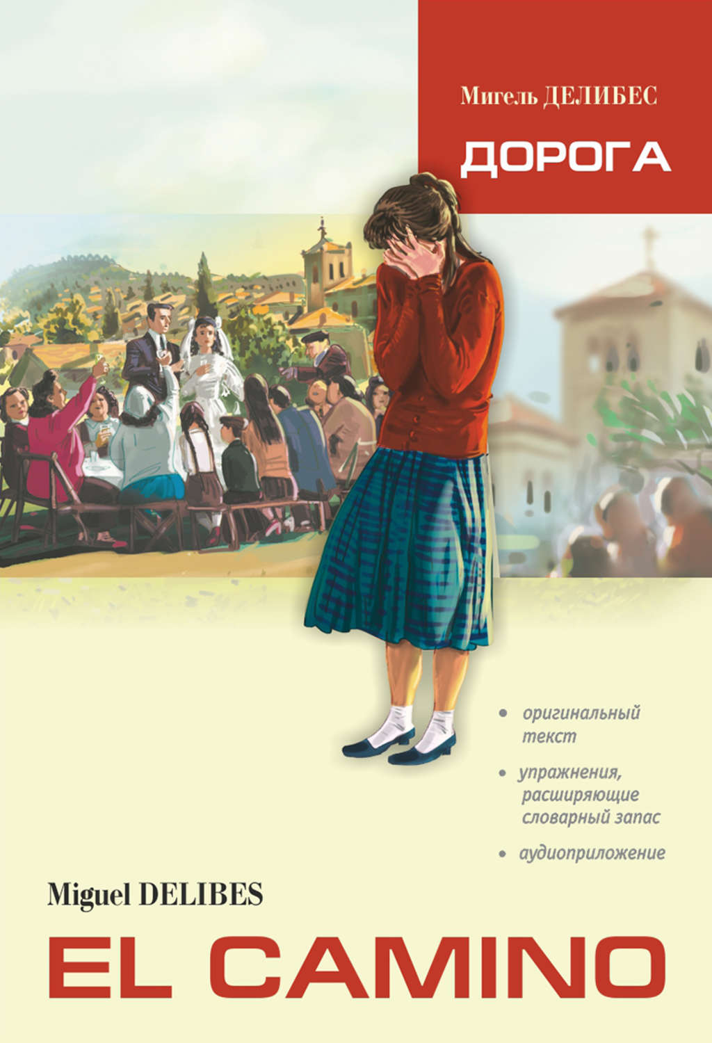 Обложка книги «El Camino / Дорога. Книга для чтения на испанском языке»