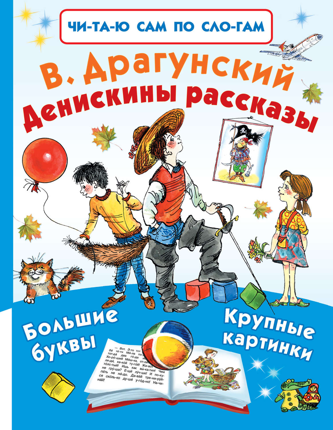 Обложка книги «Денискины рассказы (сборник)»