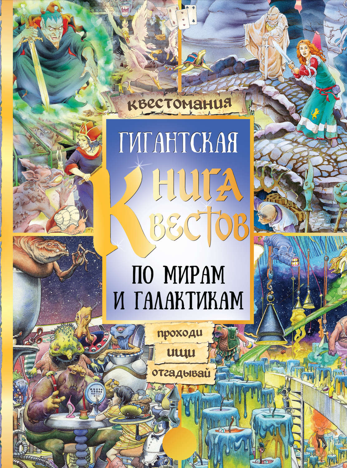 Обложка книги «Гигантская книга квестов»