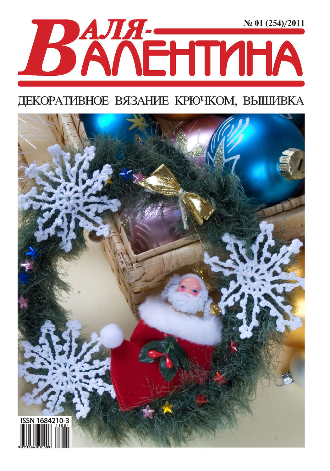 Обложка книги «Валя-Валентина. Декоративное вязание крючком. №01/2011»