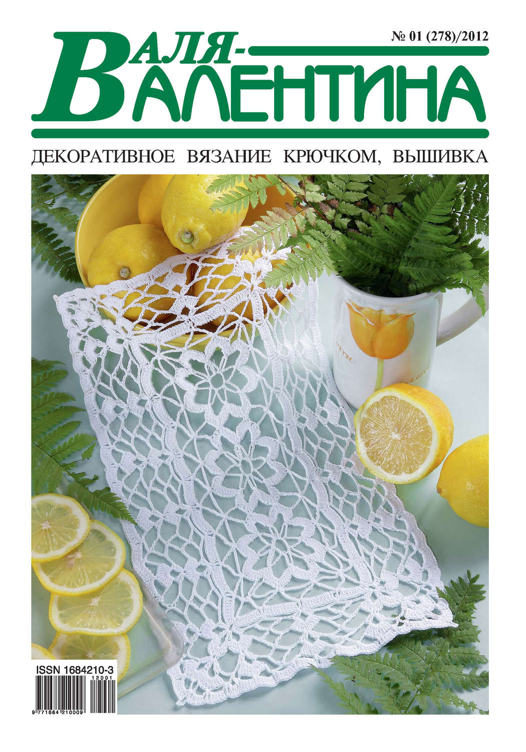 Обложка книги «Валя-Валентина. Декоративное вязание крючком. №01/2012»