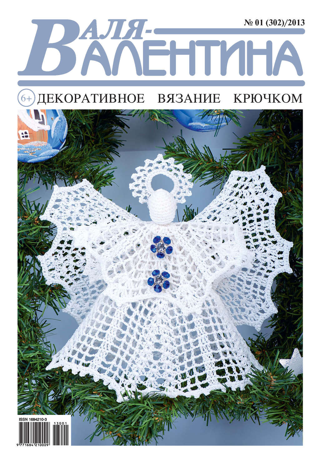 Обложка книги «Валя-Валентина. Декоративное вязание крючком. №01/2013»