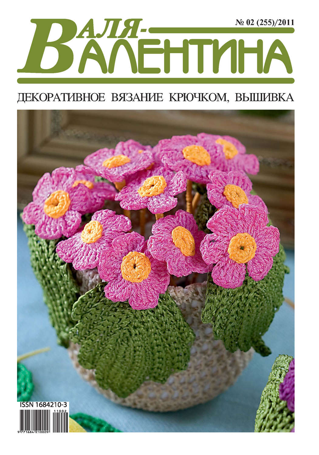 Обложка книги «Валя-Валентина. Декоративное вязание крючком. №02/2011»