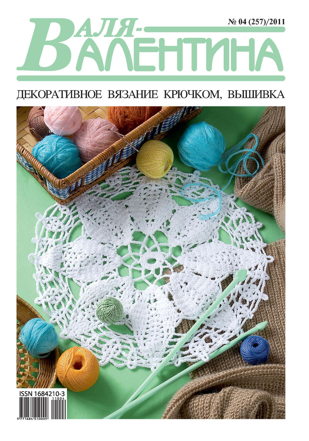Обложка книги «Валя-Валентина. Декоративное вязание крючком. №04/2011»