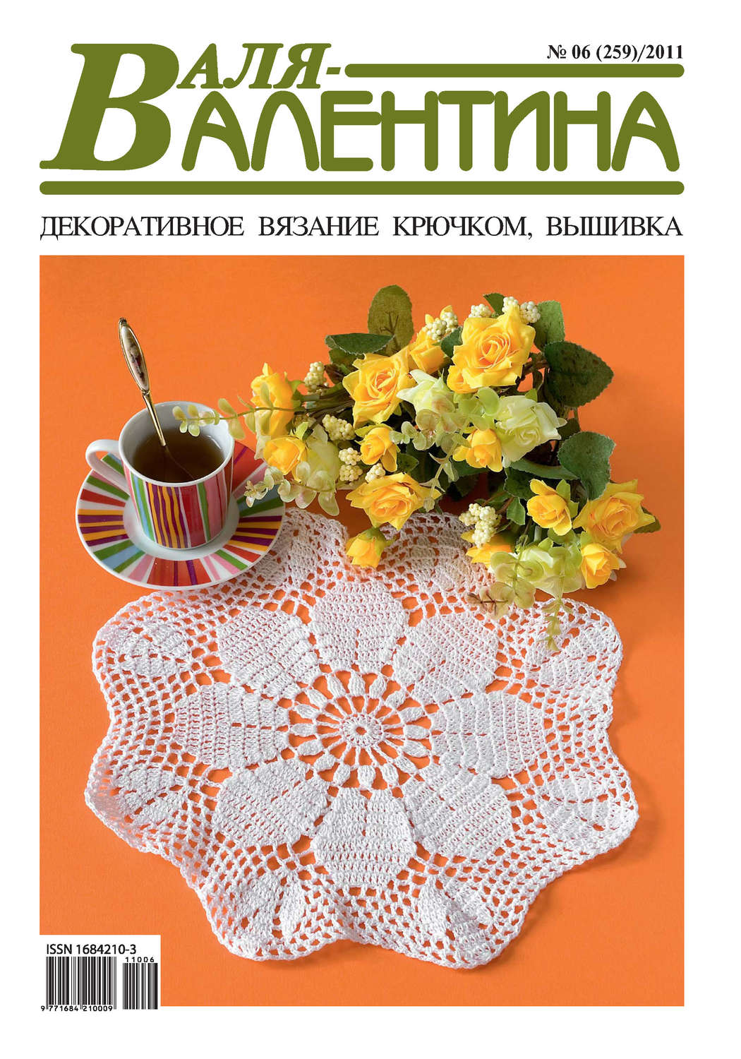 Обложка книги «Валя-Валентина. Декоративное вязание крючком. №06/2011»