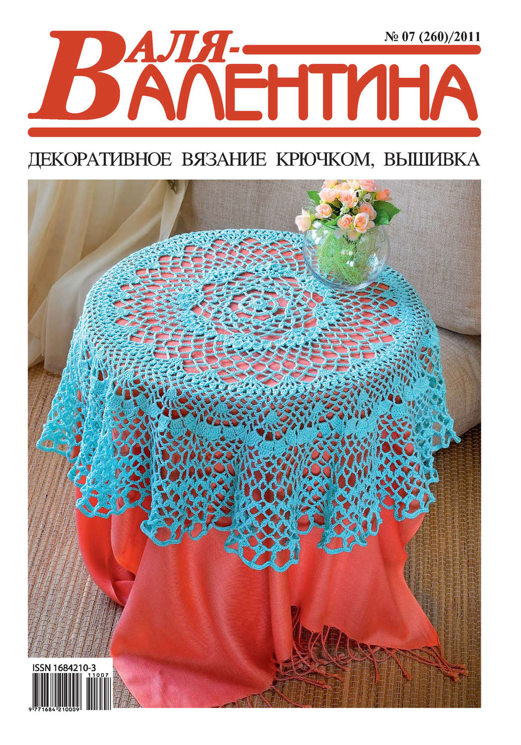 Обложка книги «Валя-Валентина. Декоративное вязание крючком. №07/2011»