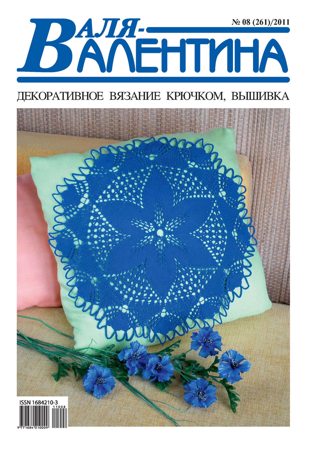 Обложка книги «Валя-Валентина. Декоративное вязание крючком. №08/2011»