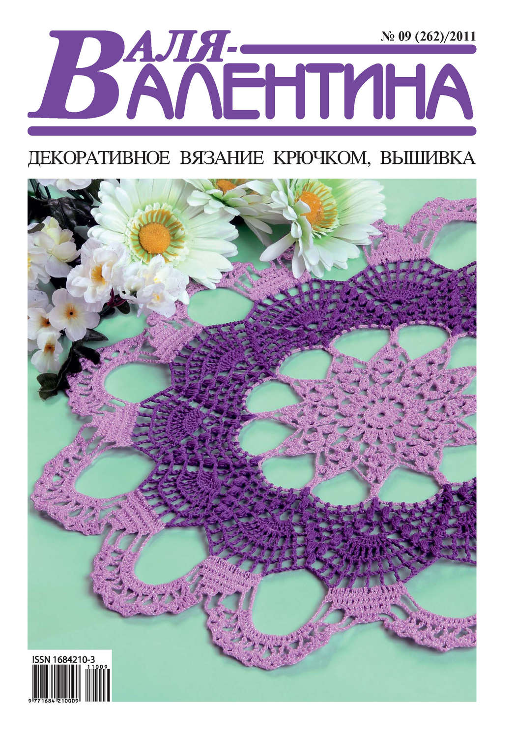 Обложка книги «Валя-Валентина. Декоративное вязание крючком. №09/2011»