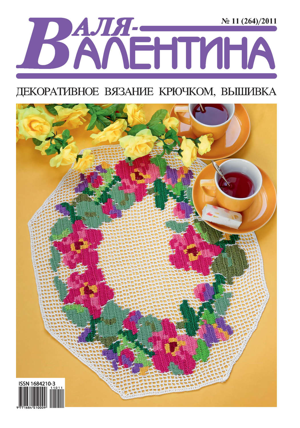 Обложка книги «Валя-Валентина. Декоративное вязание крючком. №11/2011»