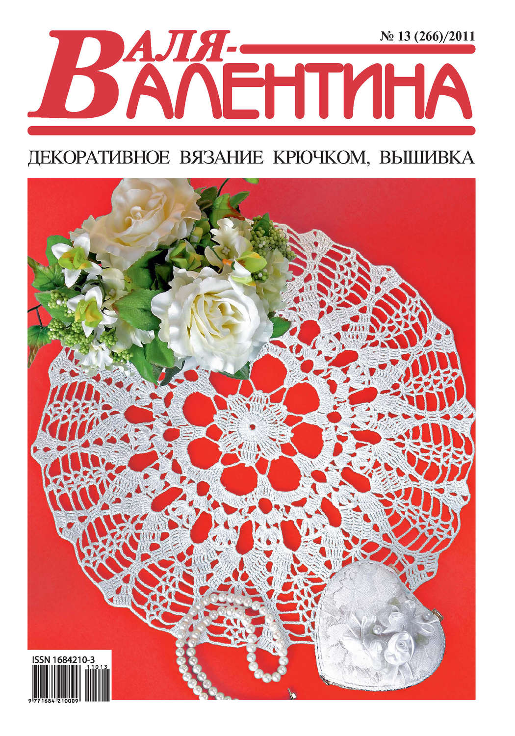 Обложка книги «Валя-Валентина. Декоративное вязание крючком. №13/2011»