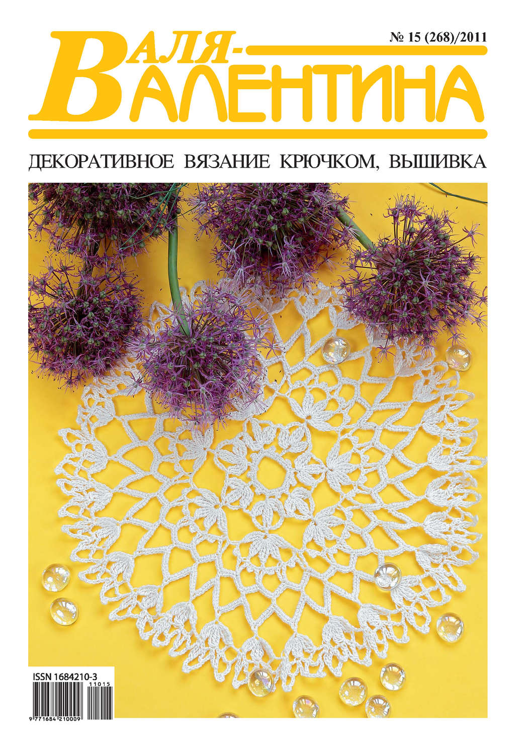 Обложка книги «Валя-Валентина. Декоративное вязание крючком. №15/2011»