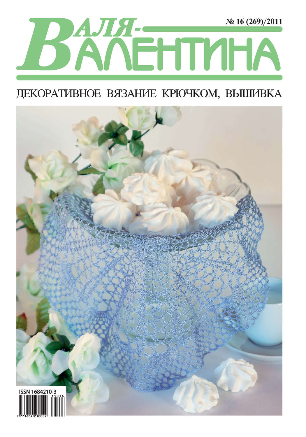 Обложка книги «Валя-Валентина. Декоративное вязание крючком. №16/2011»