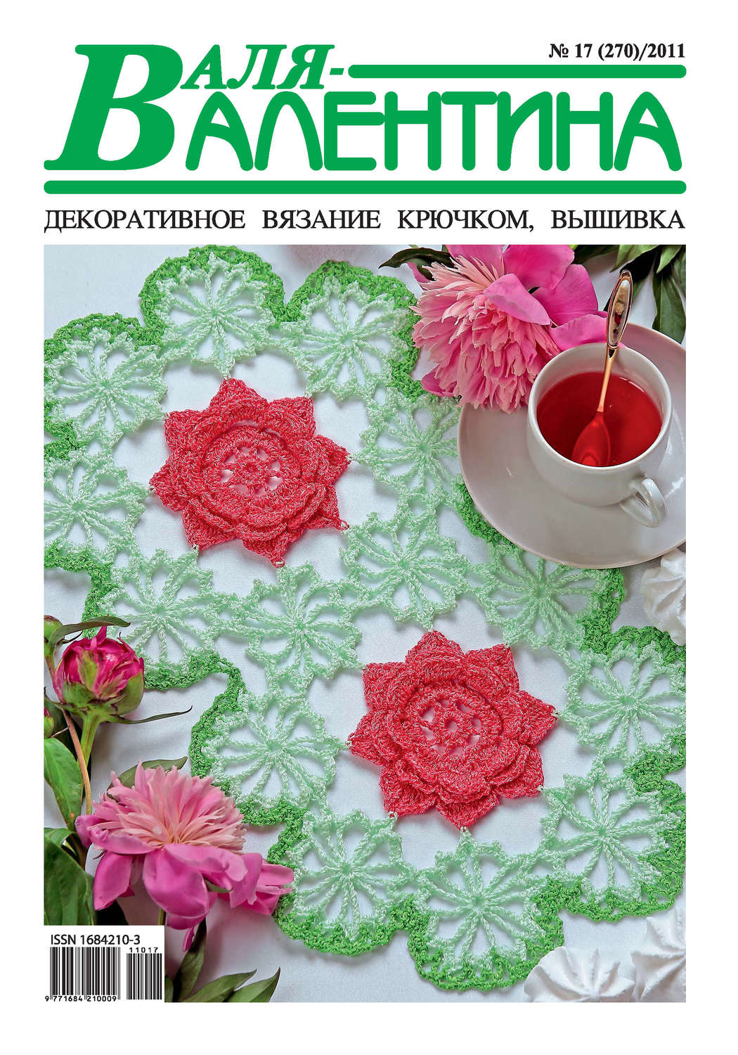 Обложка книги «Валя-Валентина. Декоративное вязание крючком. №17/2011»