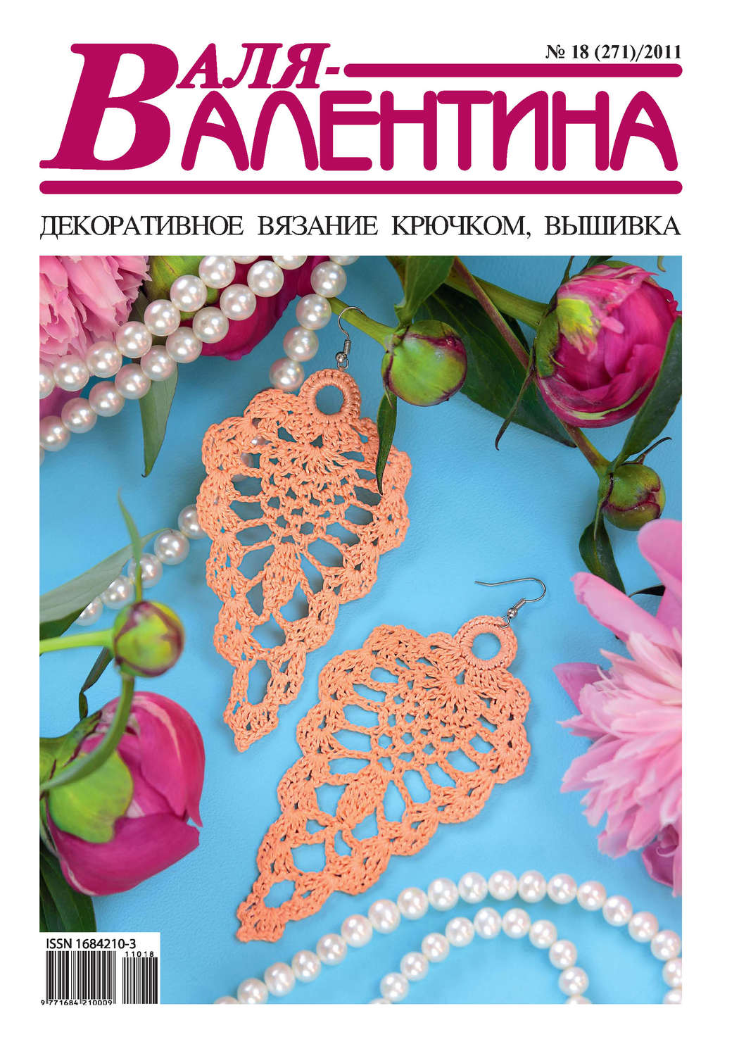 Обложка книги «Валя-Валентина. Декоративное вязание крючком. №18/2011»