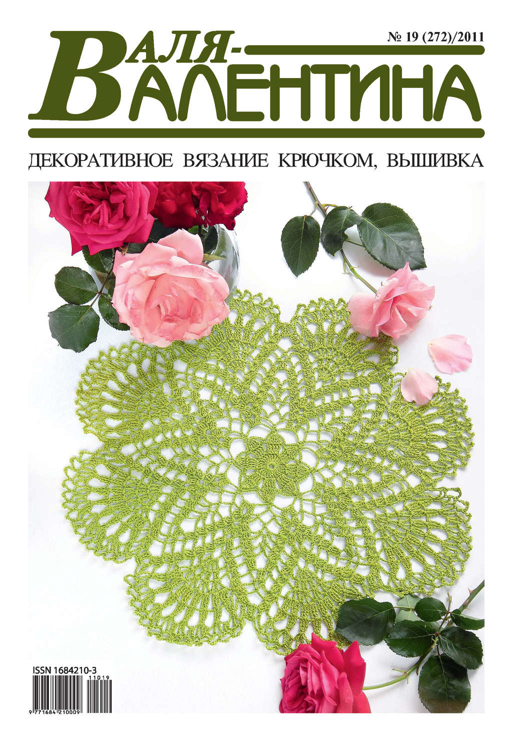 Обложка книги «Валя-Валентина. Декоративное вязание крючком. №19/2011»