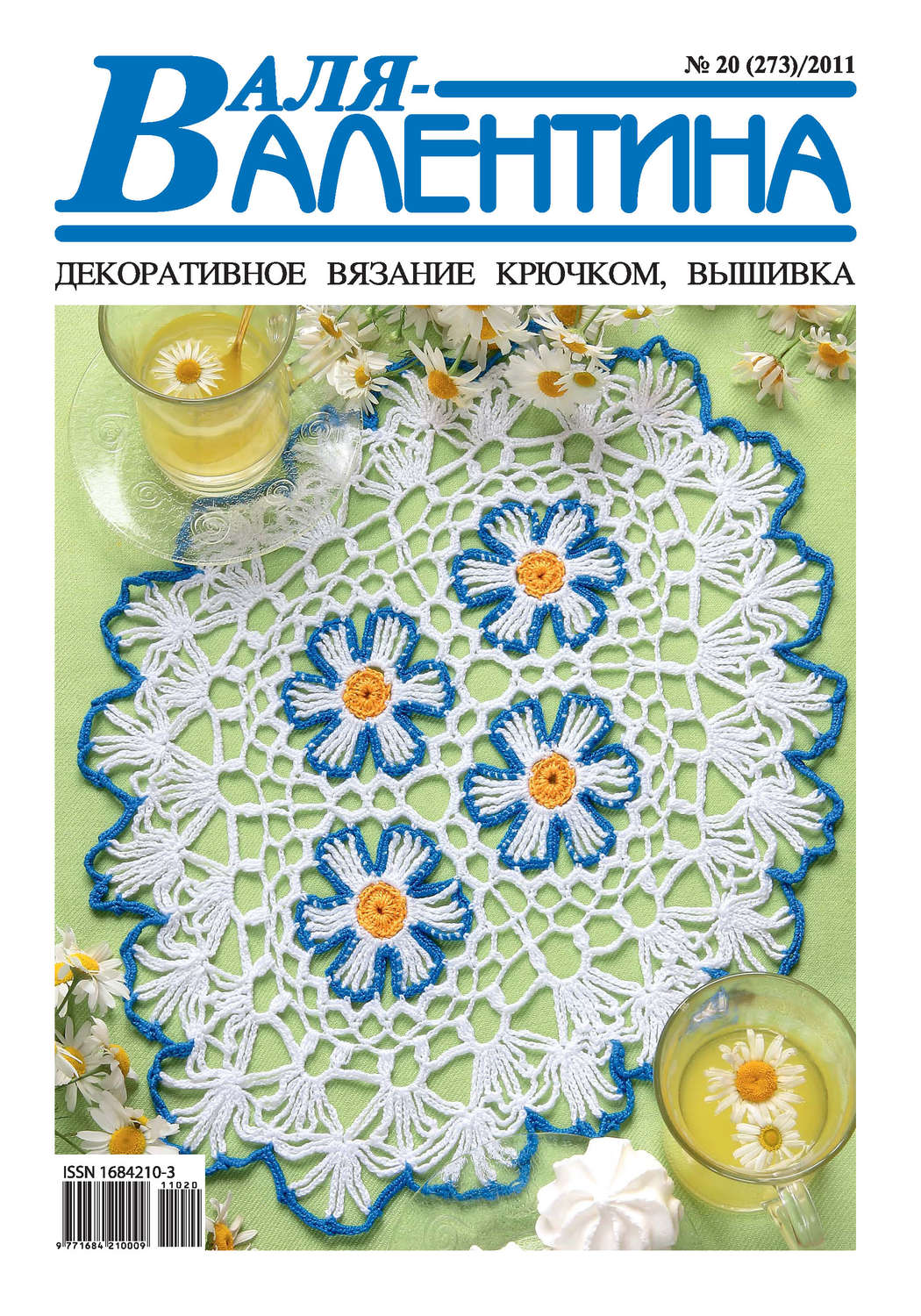 Обложка книги «Валя-Валентина. Декоративное вязание крючком. №20/2011»