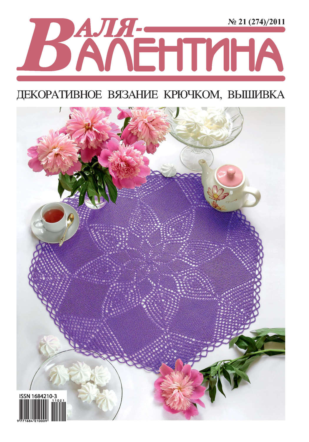 Обложка книги «Валя-Валентина. Декоративное вязание крючком. №21/2011»