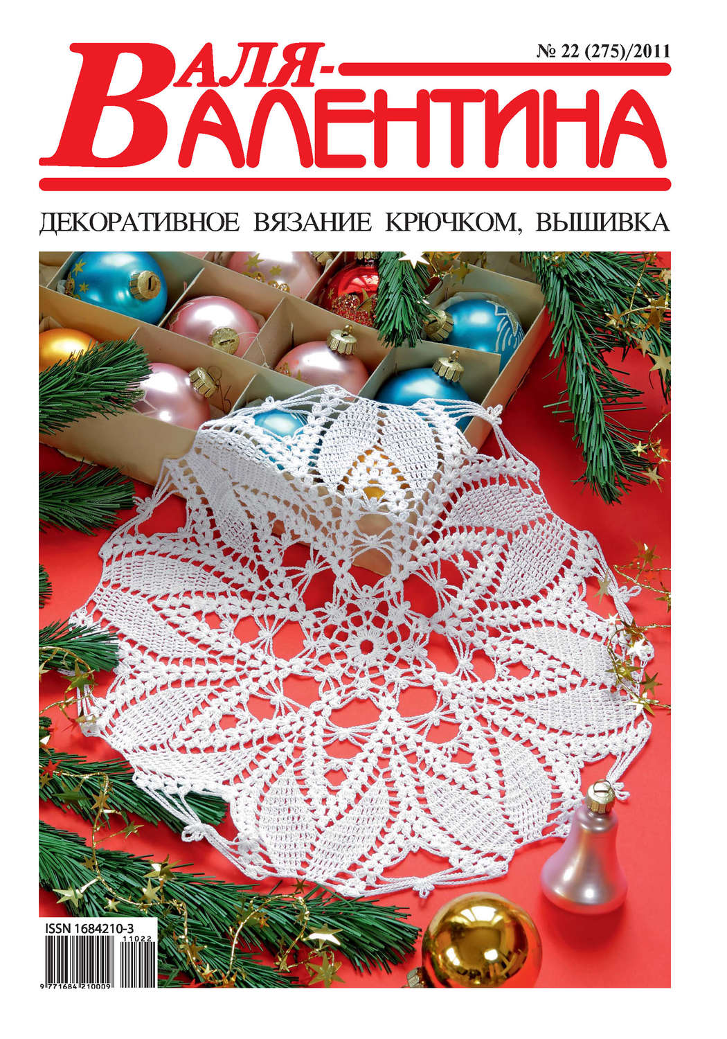 Обложка книги «Валя-Валентина. Декоративное вязание крючком. №22/2011»