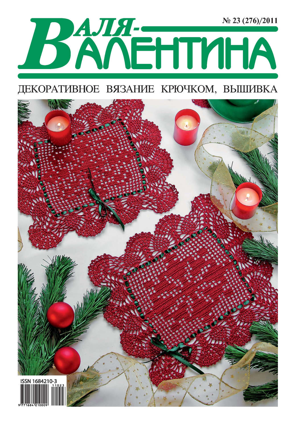 Обложка книги «Валя-Валентина. Декоративное вязание крючком. №23/2011»