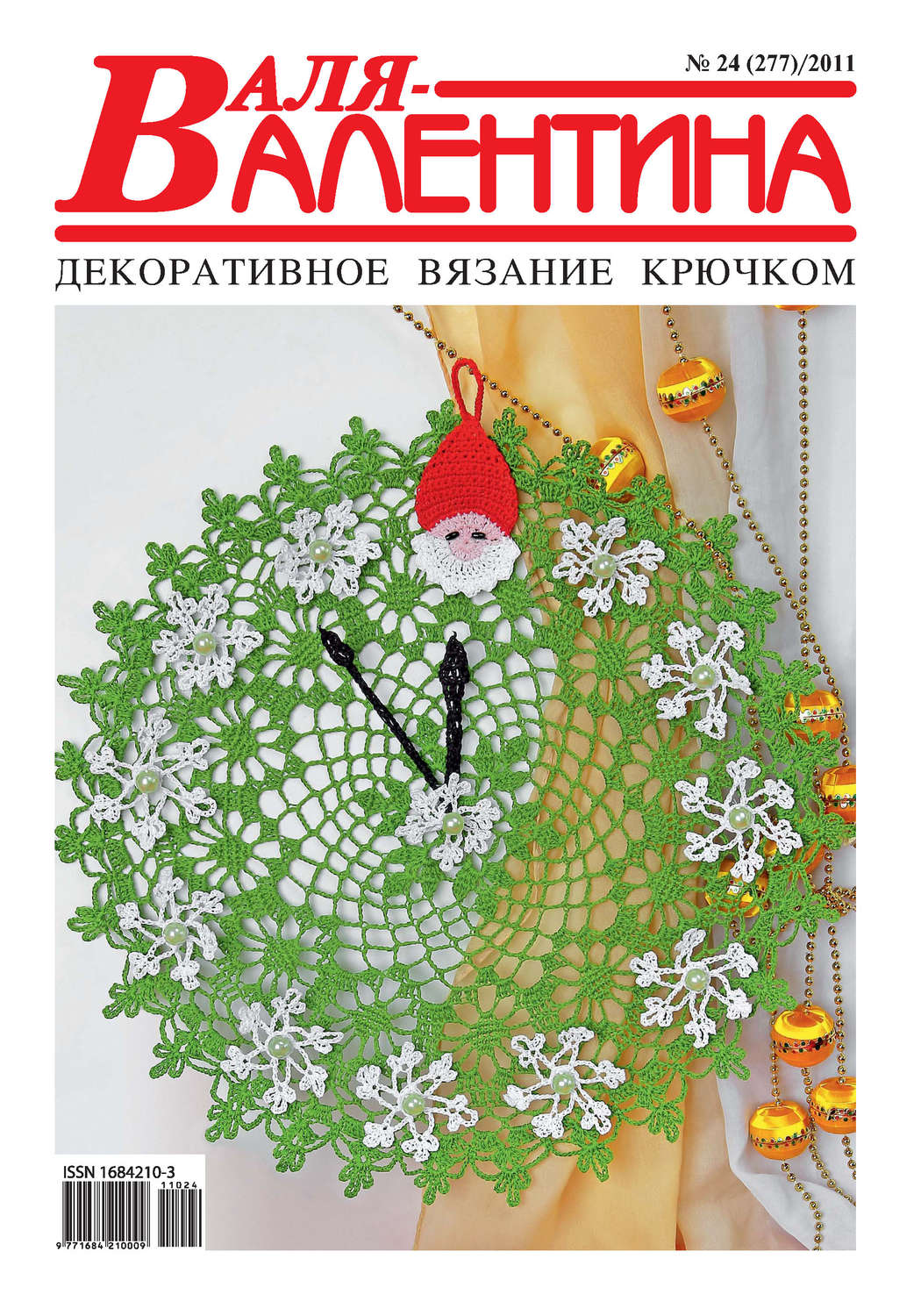 Обложка книги «Валя-Валентина. Декоративное вязание крючком. №24/2011»