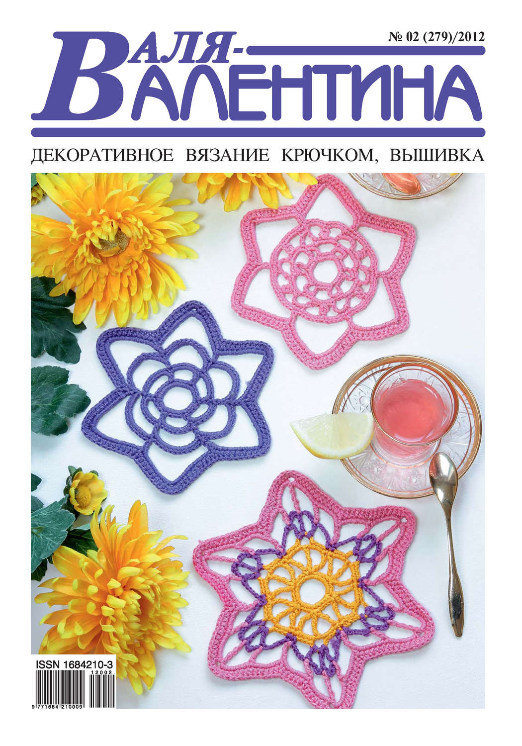 Обложка книги «Валя-Валентина. Декоративное вязание крючком. №02/2012»
