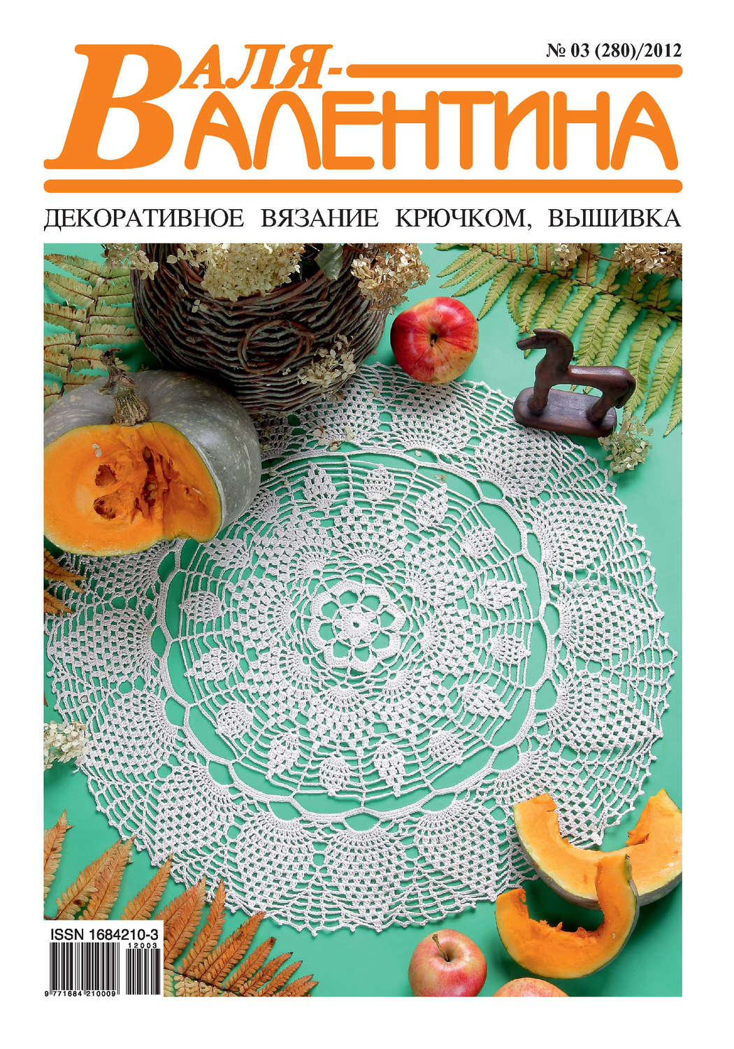 Обложка книги «Валя-Валентина. Декоративное вязание крючком. №03/2012»