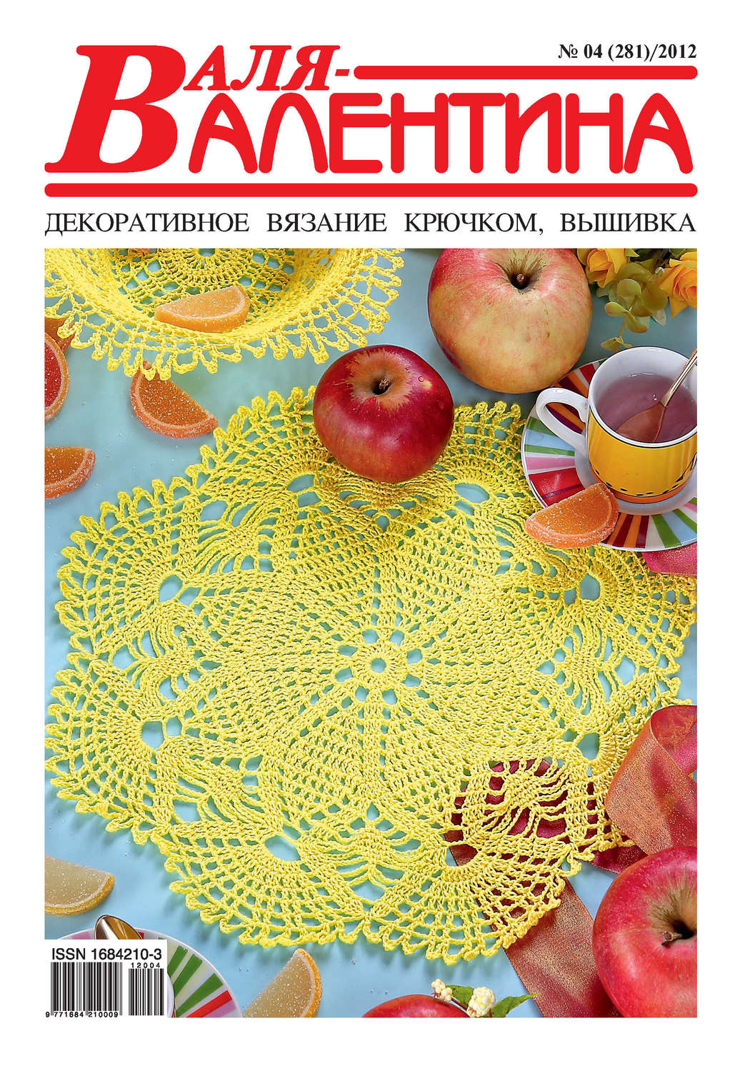 Обложка книги «Валя-Валентина. Декоративное вязание крючком. №04/2012»