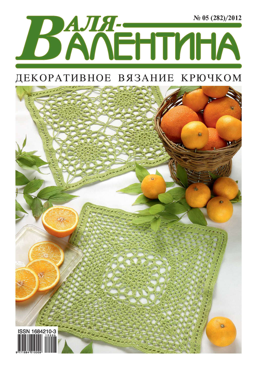 Обложка книги «Валя-Валентина. Декоративное вязание крючком. №05/2012»