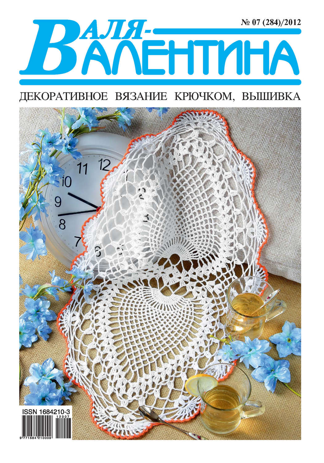 Обложка книги «Валя-Валентина. Декоративное вязание крючком. №07/2012»